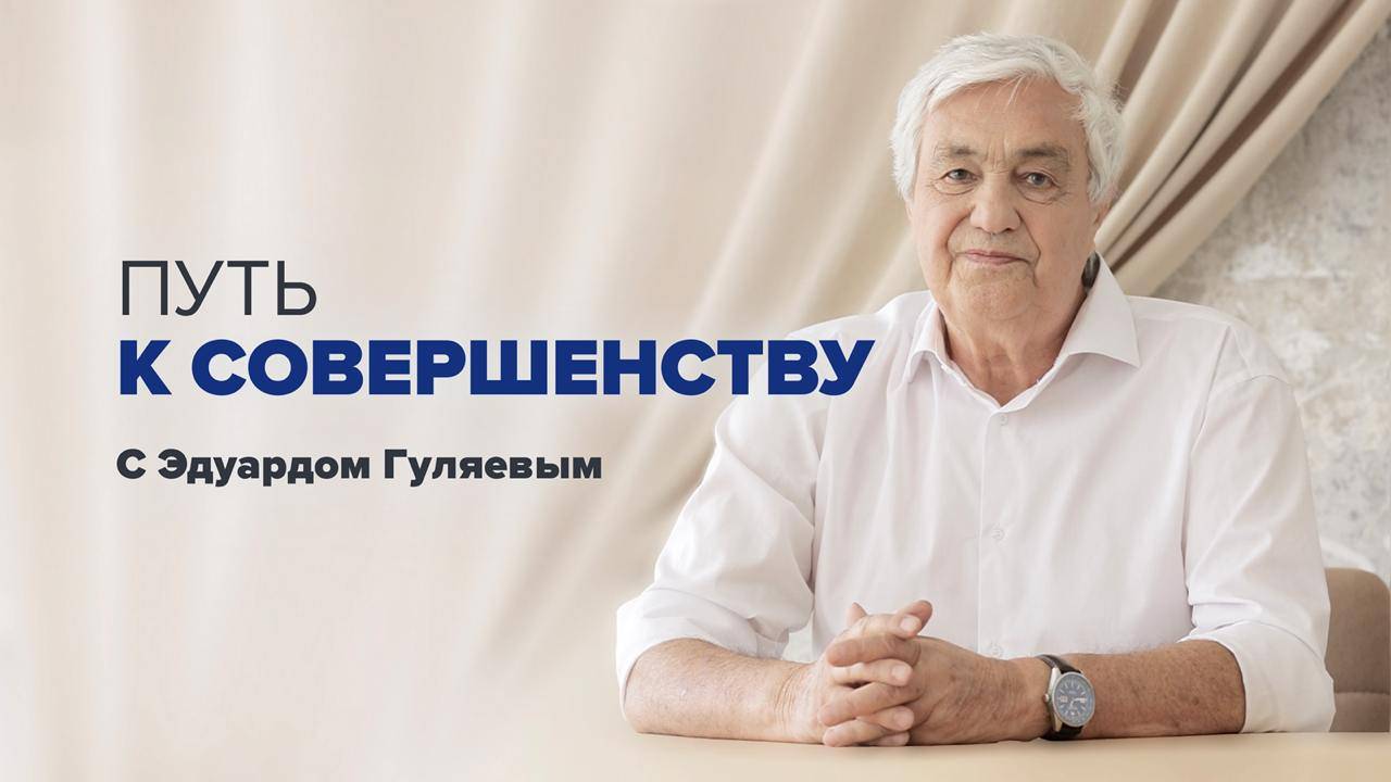 Путь к совершенству  📢 Эфир с Эдуардом Гуляевым