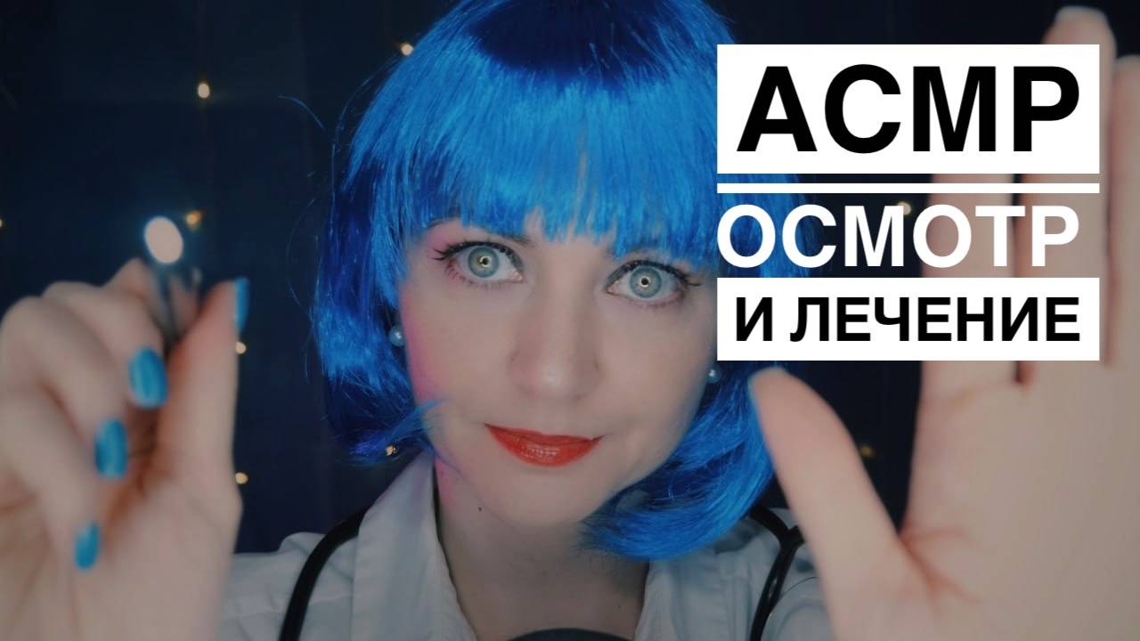 ASMR Осмотр и лечение после Новогодних праздников 🩺