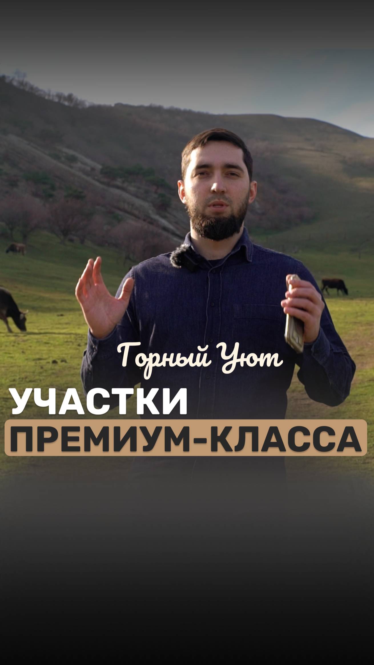 КП Горный Уют - земля премиум-класса в Махачкале. Предлагаем участок, либо участок + дом по проекту