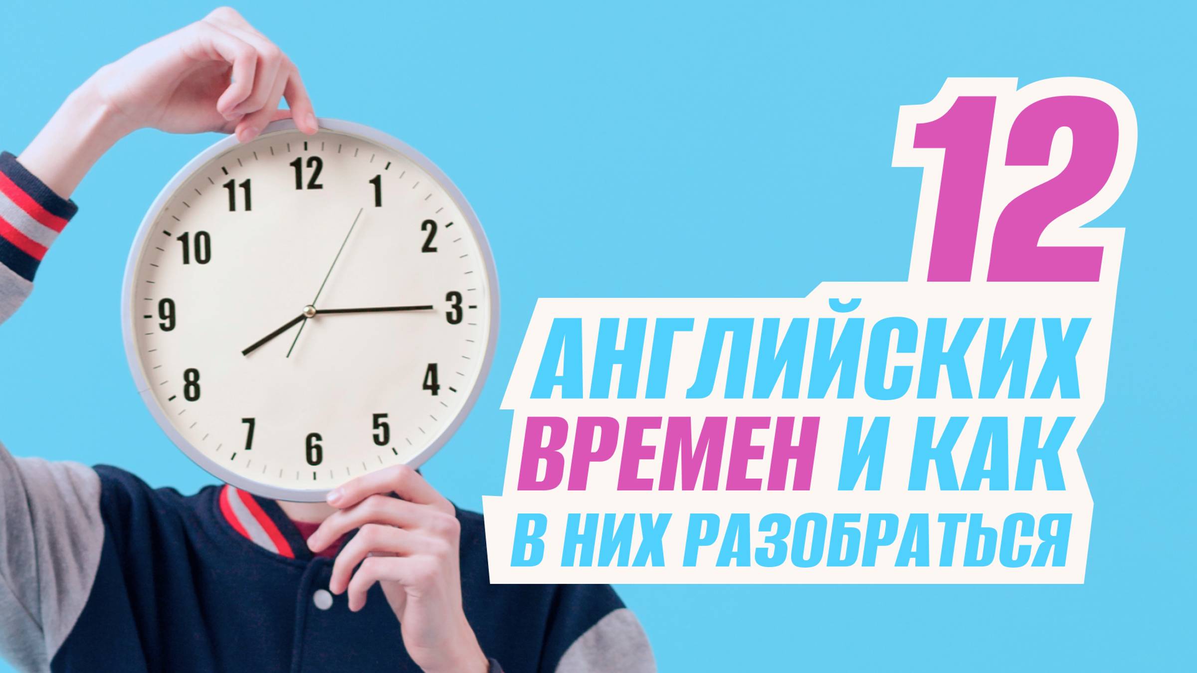 12 английских времен и как в них разобраться.