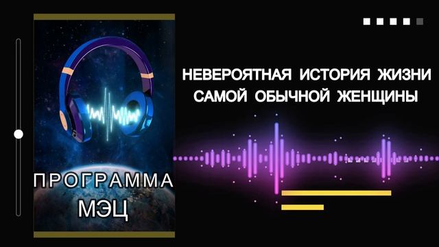 🙏КАК ЦЕЛЕБНЫЕ ЗВУКОВЫЕ ПРОГРАММЫ помогли изменить жизнь ПРОГРАММЫ МЭЦ #мэц #брэйфбизнес #единство