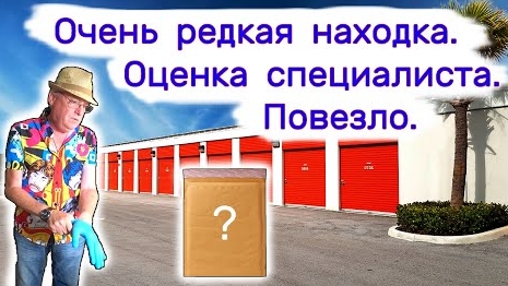 Очень редкая находка. Оценка специалиста. Повезло!