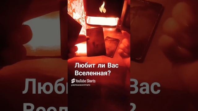 Любит ли Вас Вселенная?