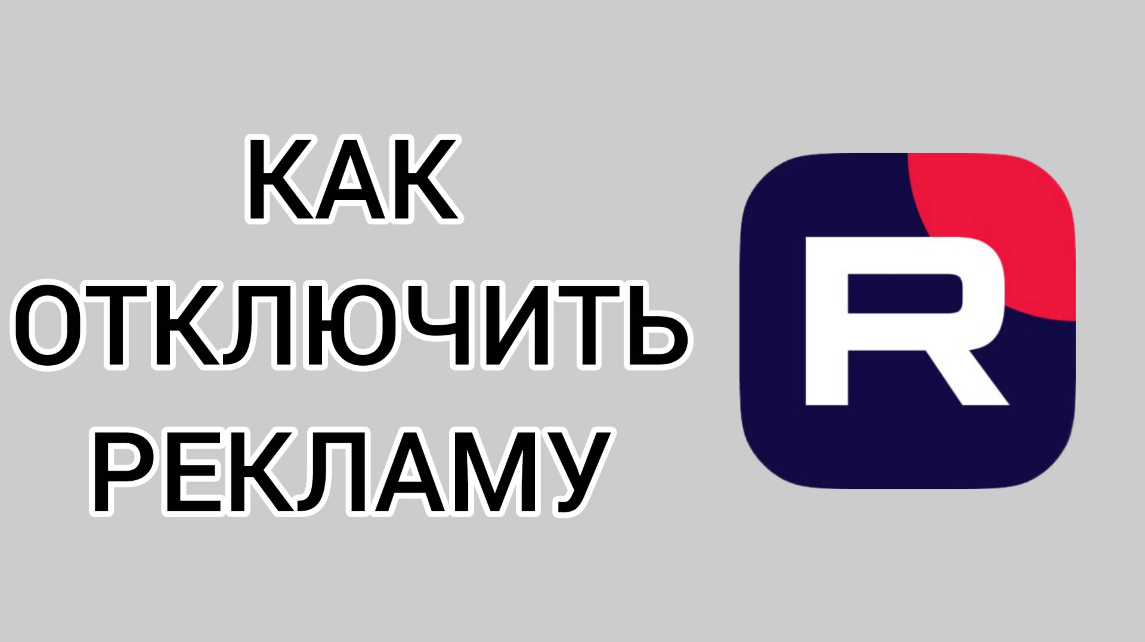 Как отключить рекламу в Рутубе