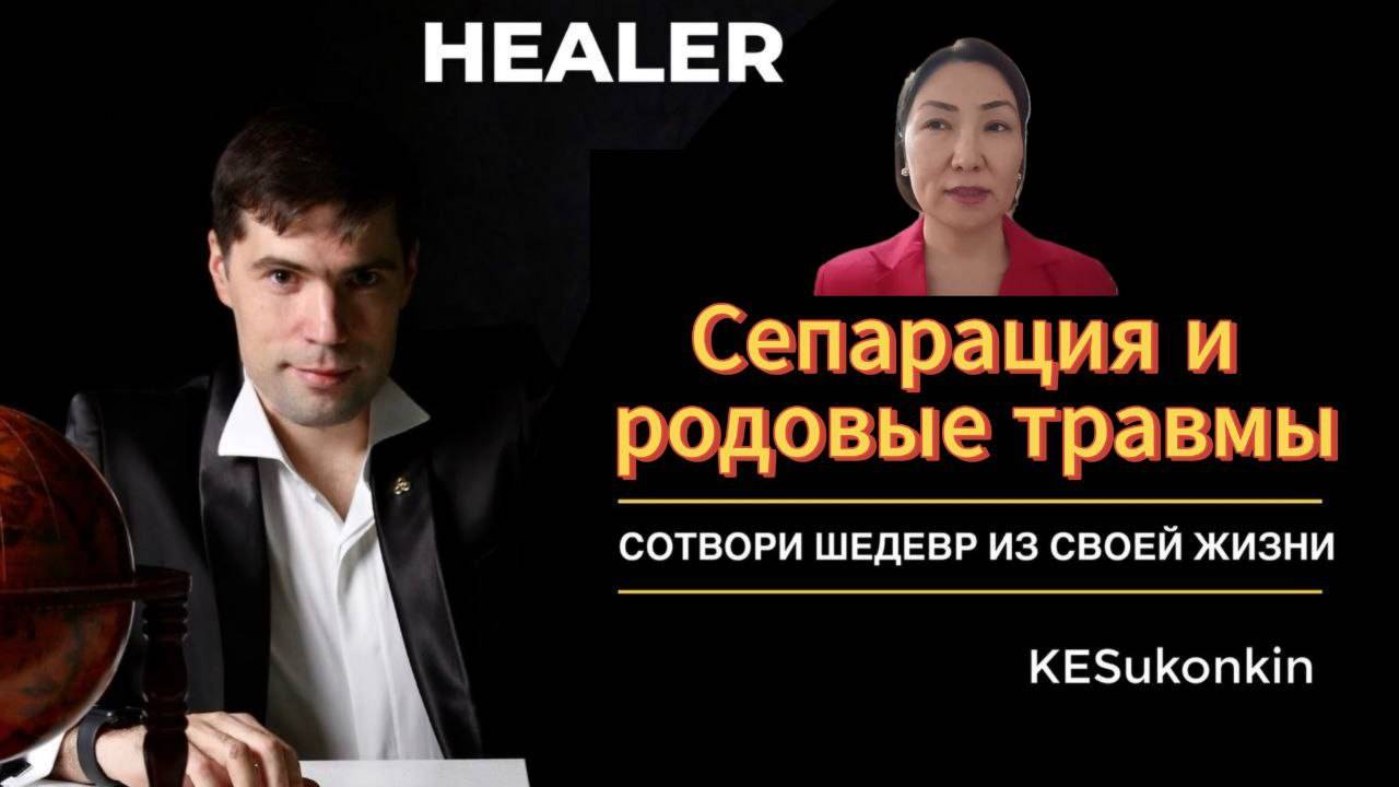 Отзыв. Сепарация и Родовые Травмы: Как Освободиться от Зависимости? Опыт с Кириллом Суконкиным