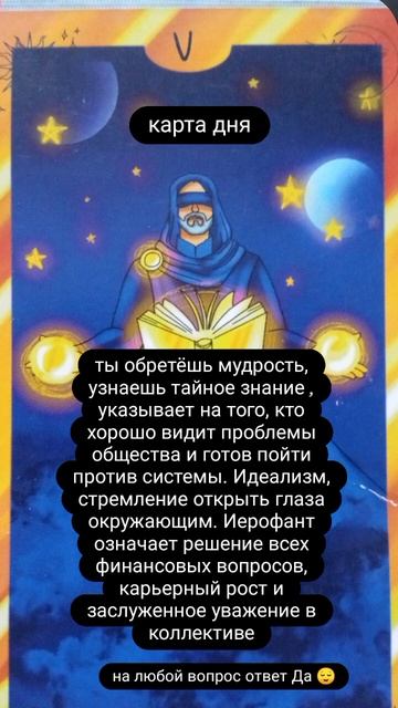 Совет, карта дня,  таро