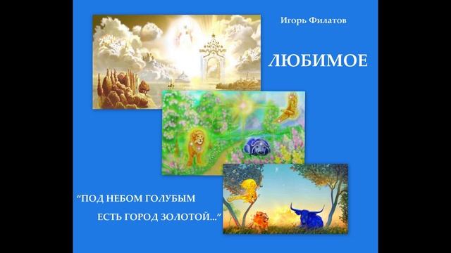 ИГОРЬ ФИЛАТОВ - ПОД НЕБОМ ГОЛУБЫМ