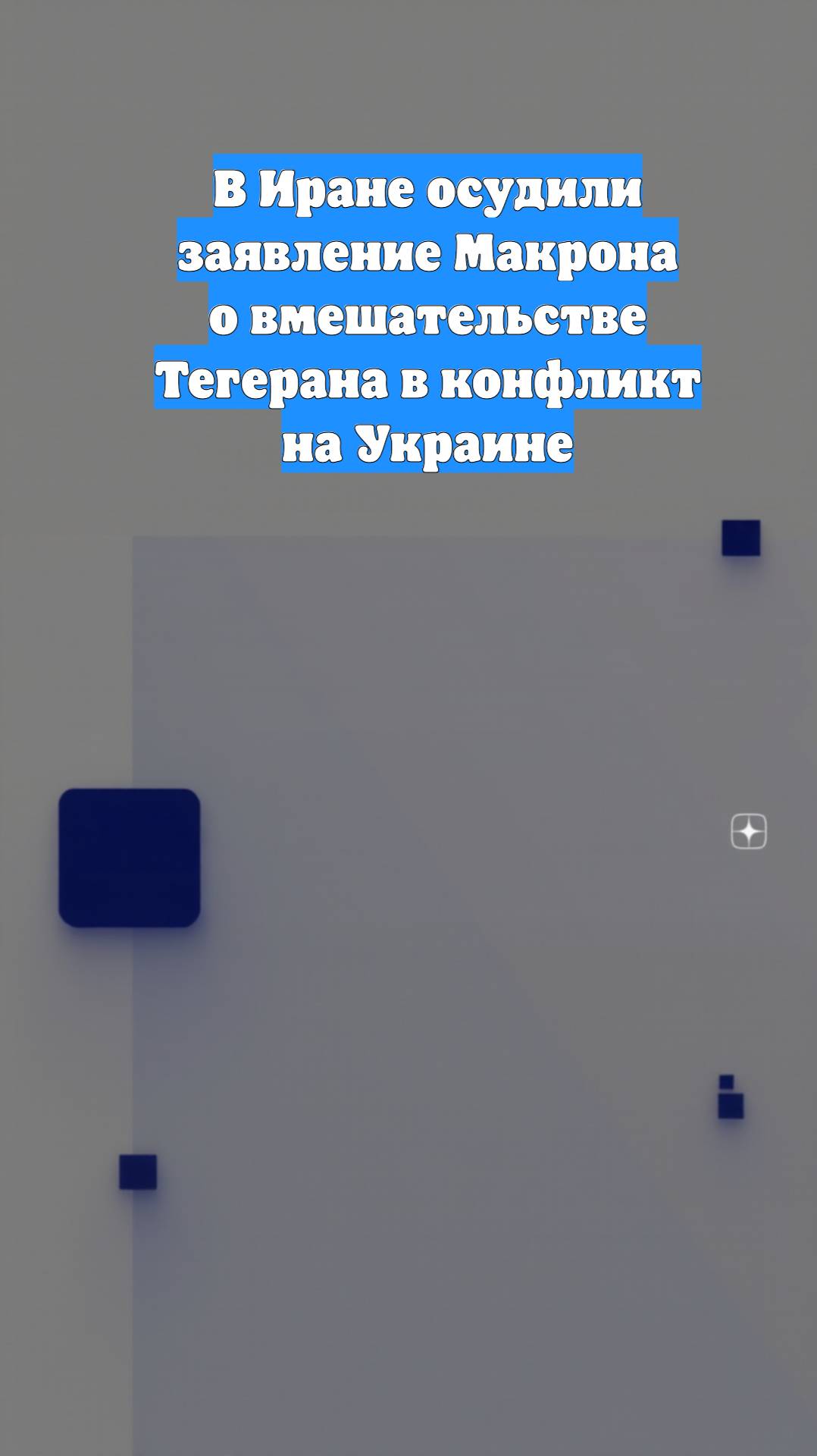 В Иране осудили заявление Макрона о вмешательстве Тегерана в конфликт на Украине