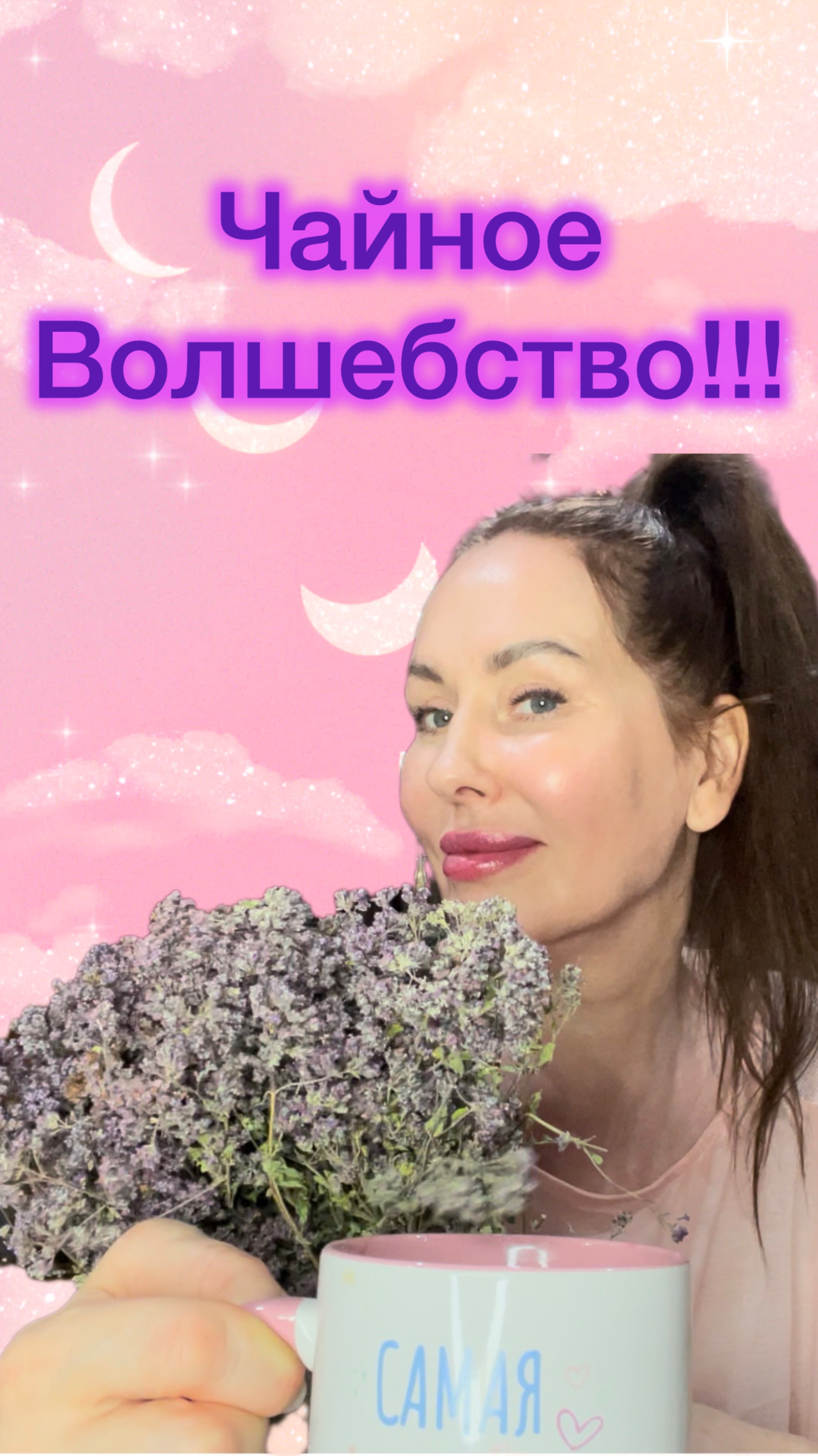 Волшебный чай! Чайная церемония.