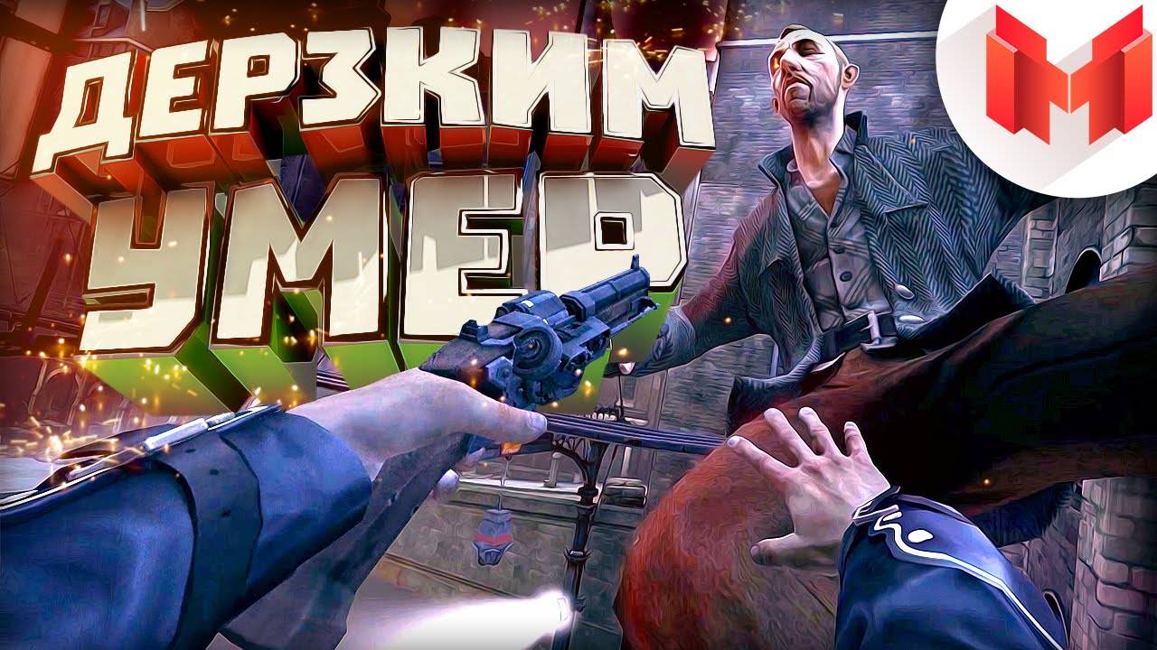 Dishonored "Баги, Приколы, Фейлы"