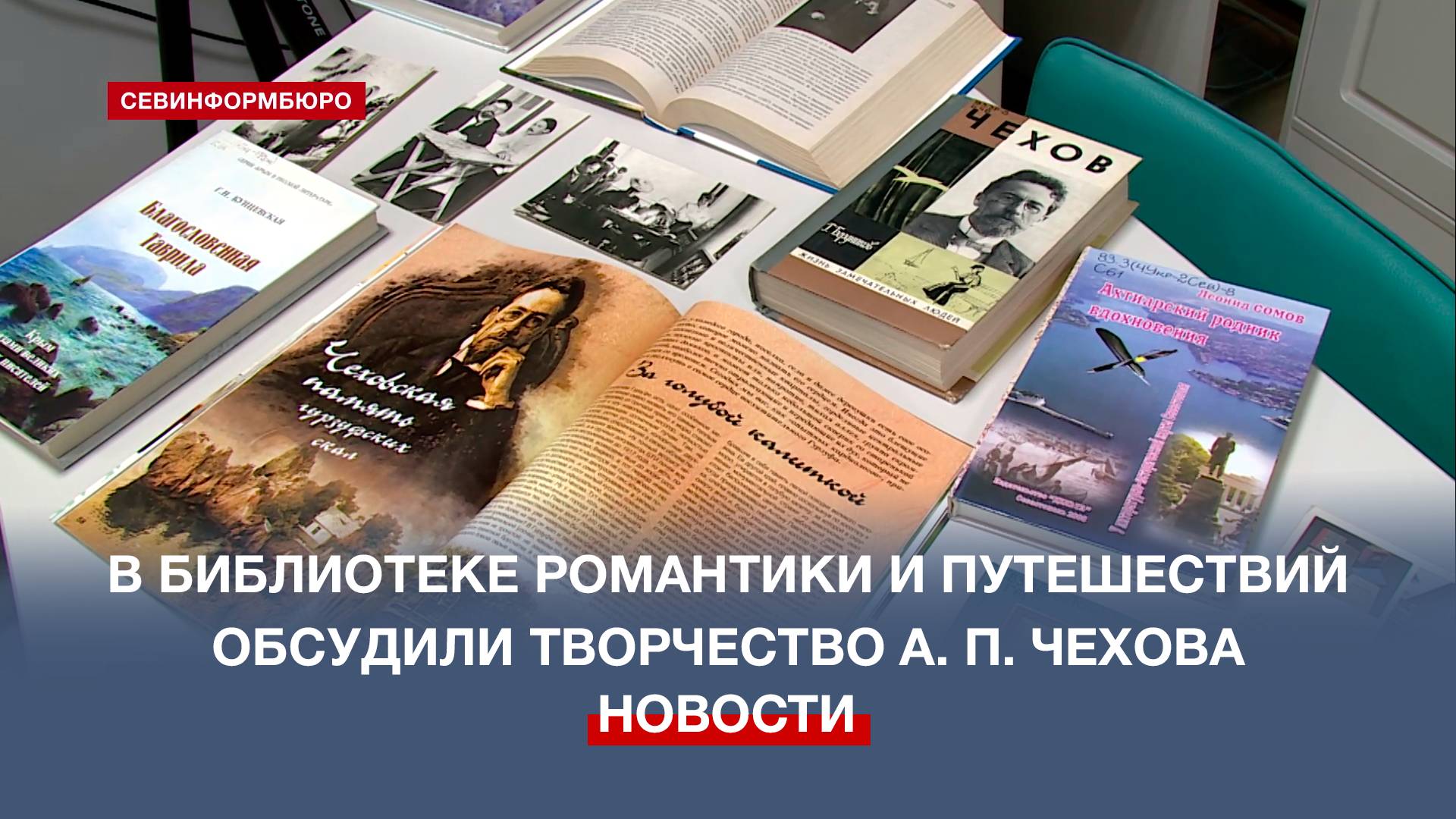 В Севастопольской библиотеке организовали «путешествие» по чеховским местам