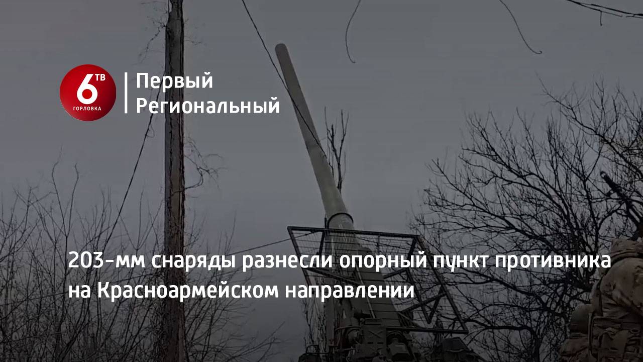 203-мм снаряды разнесли опорный пункт противника на Красноармейском направлении