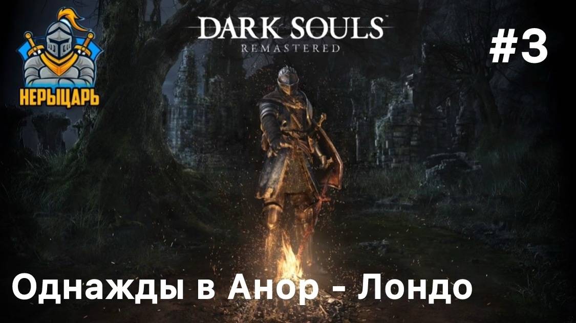 Dark Souls Remastered #3 Одныжды в Анор - Лондо