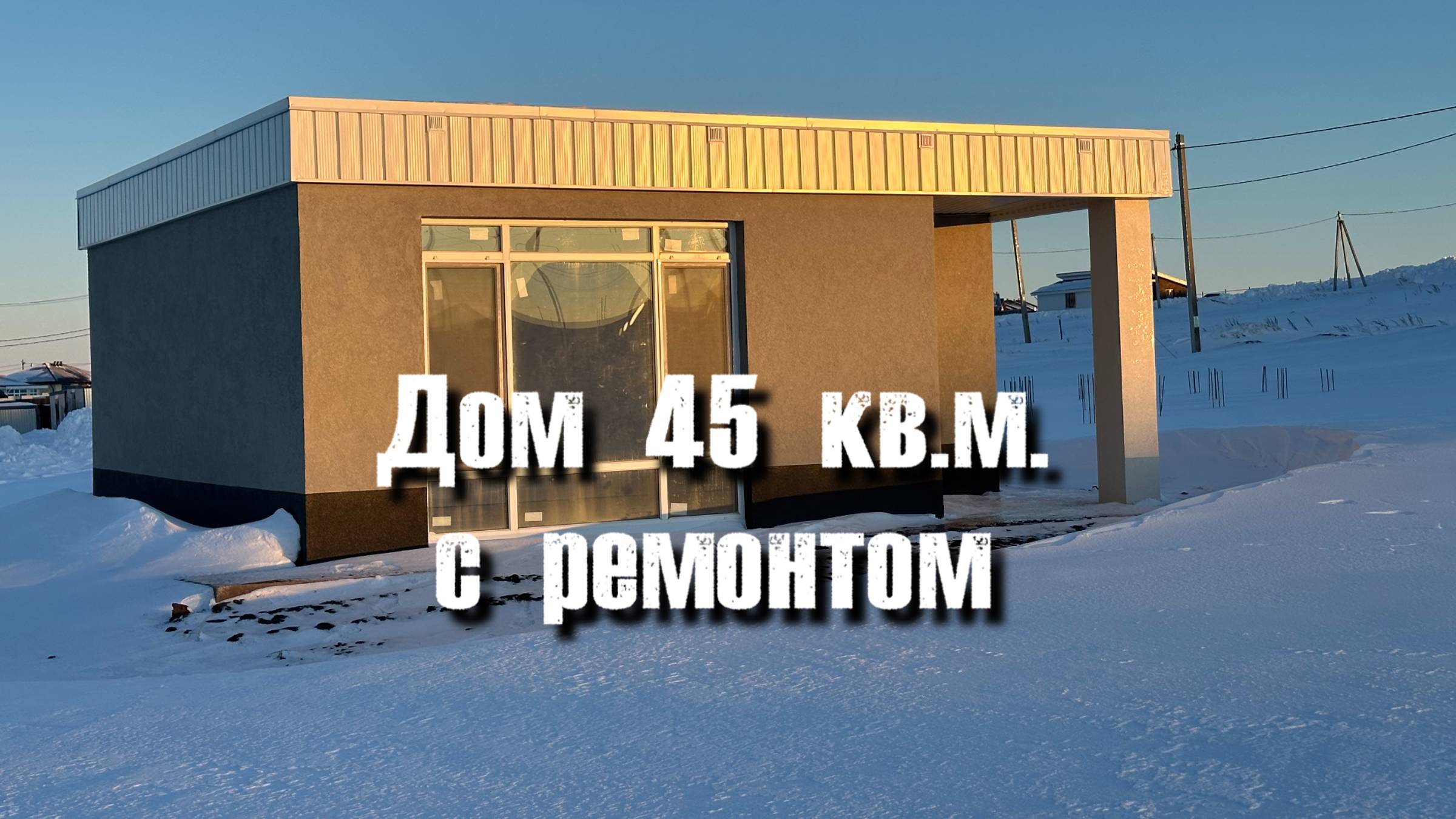 Дом 45 кв.м. (евродвухкомнатный дом)