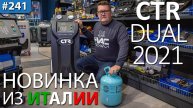 CTR DUAL 2021 - cтанция заправки автокондиционеров. Новинка из Италии!