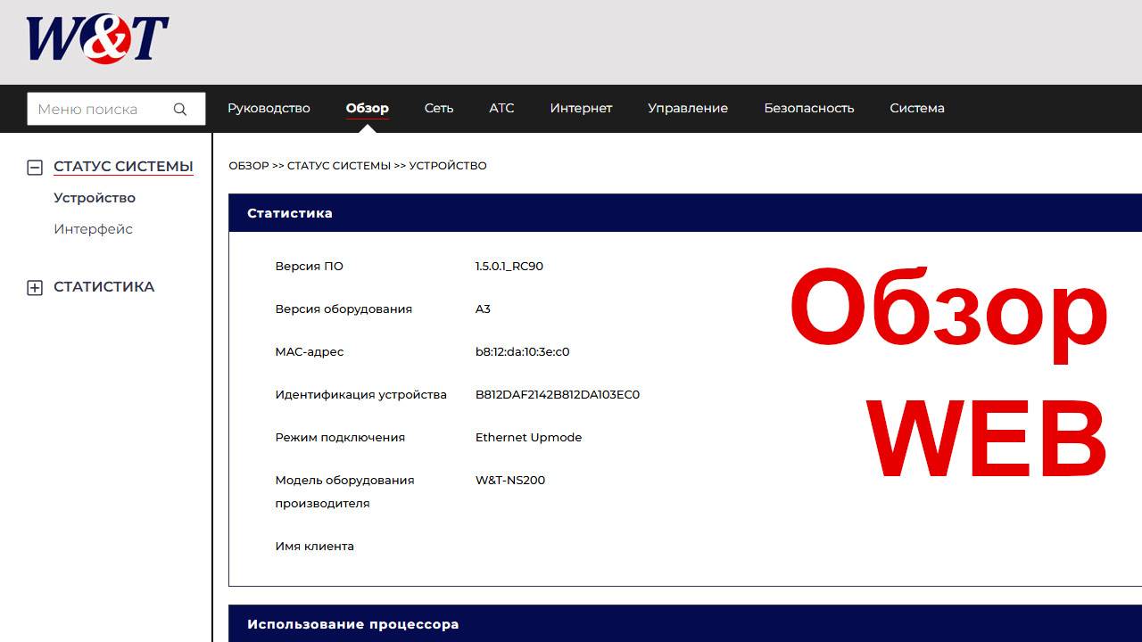 Обзор WEB-интерфейса АТС W&T-NS