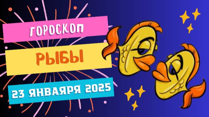 ♓️ Рыбы Гороскоп на сегодня, 23 января 2025: Вдохновение вокруг вас.