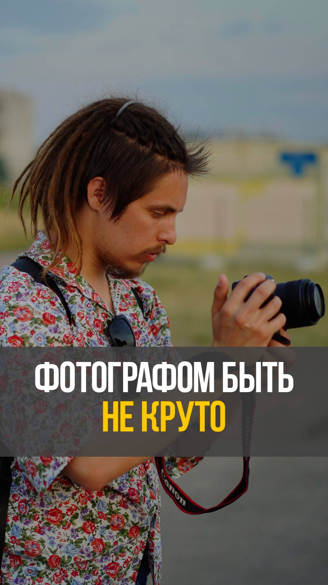 Быть фотографом отстой