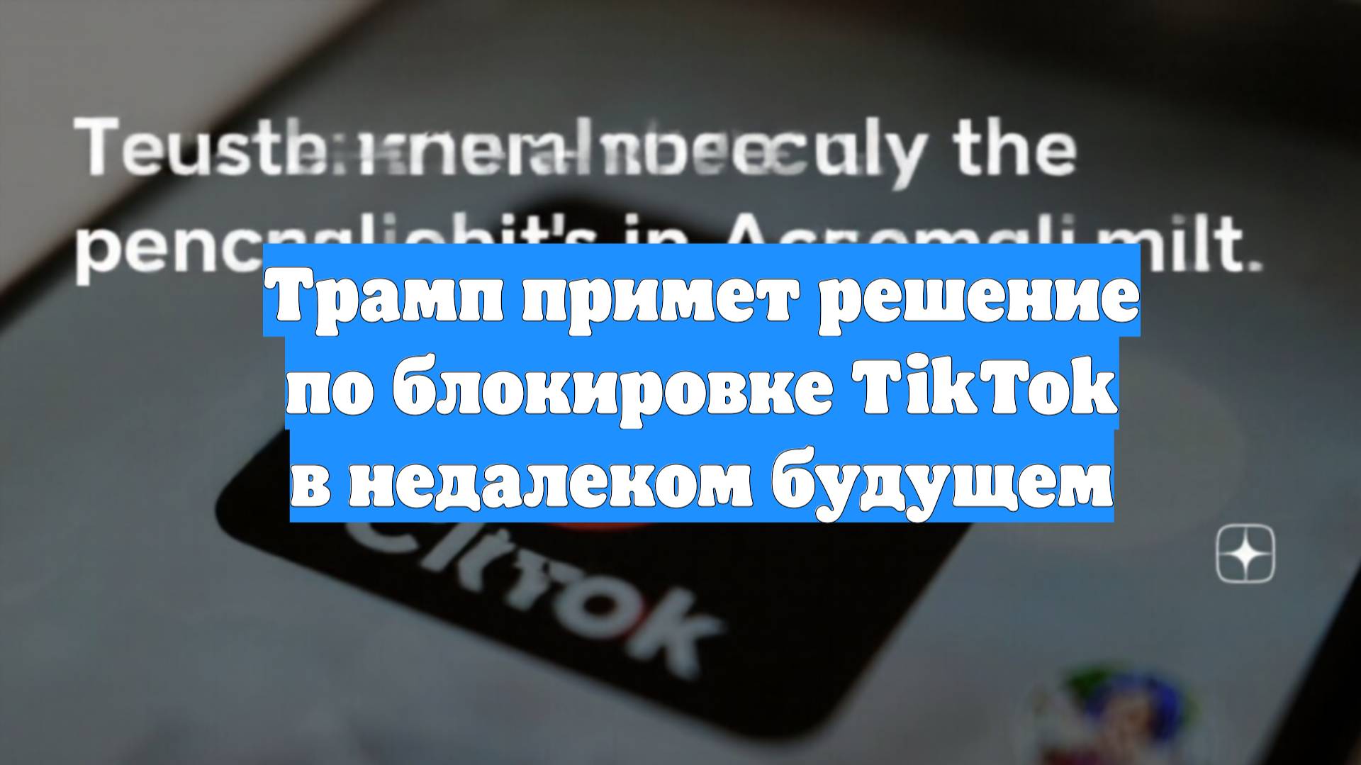 Трамп примет решение по блокировке TikTok в недалеком будущем