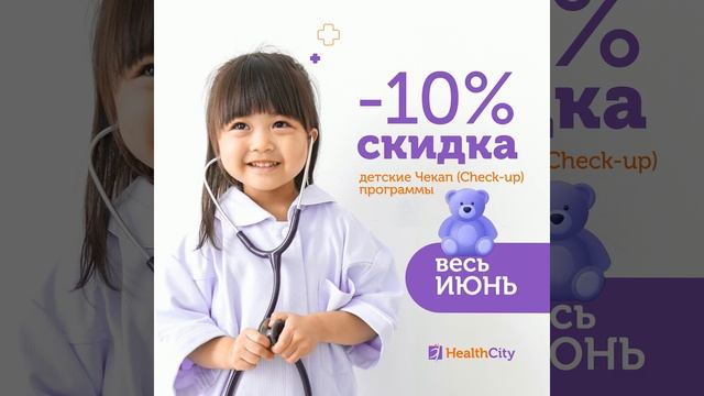 Дарим -10% скидки весь ИЮНЬ 2024 на все детские программы  ЧЕКАП в клинике HealthCity!