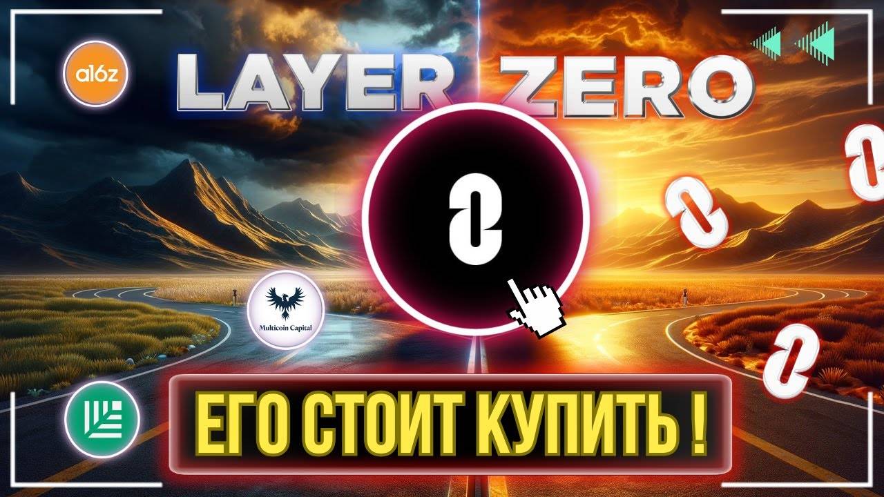 LayerZero - ОДИН ИЗ СИЛЬНЕЙШИХ АЛЬТКОИНОВ ТЕКУЩЕГО ЦИКЛА !!!