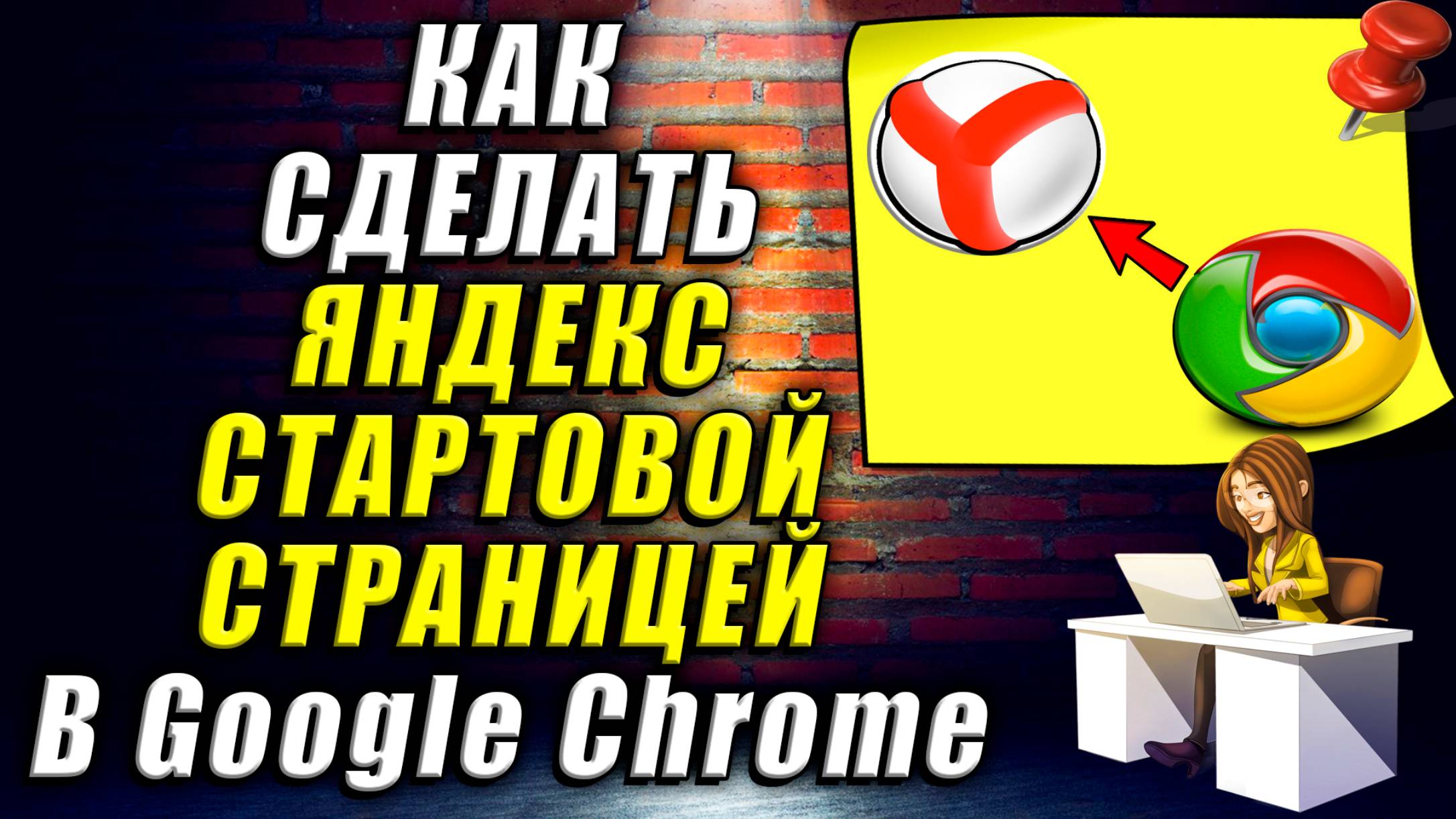 Как сделать Яндекс стартовой страницей в Google Chrome