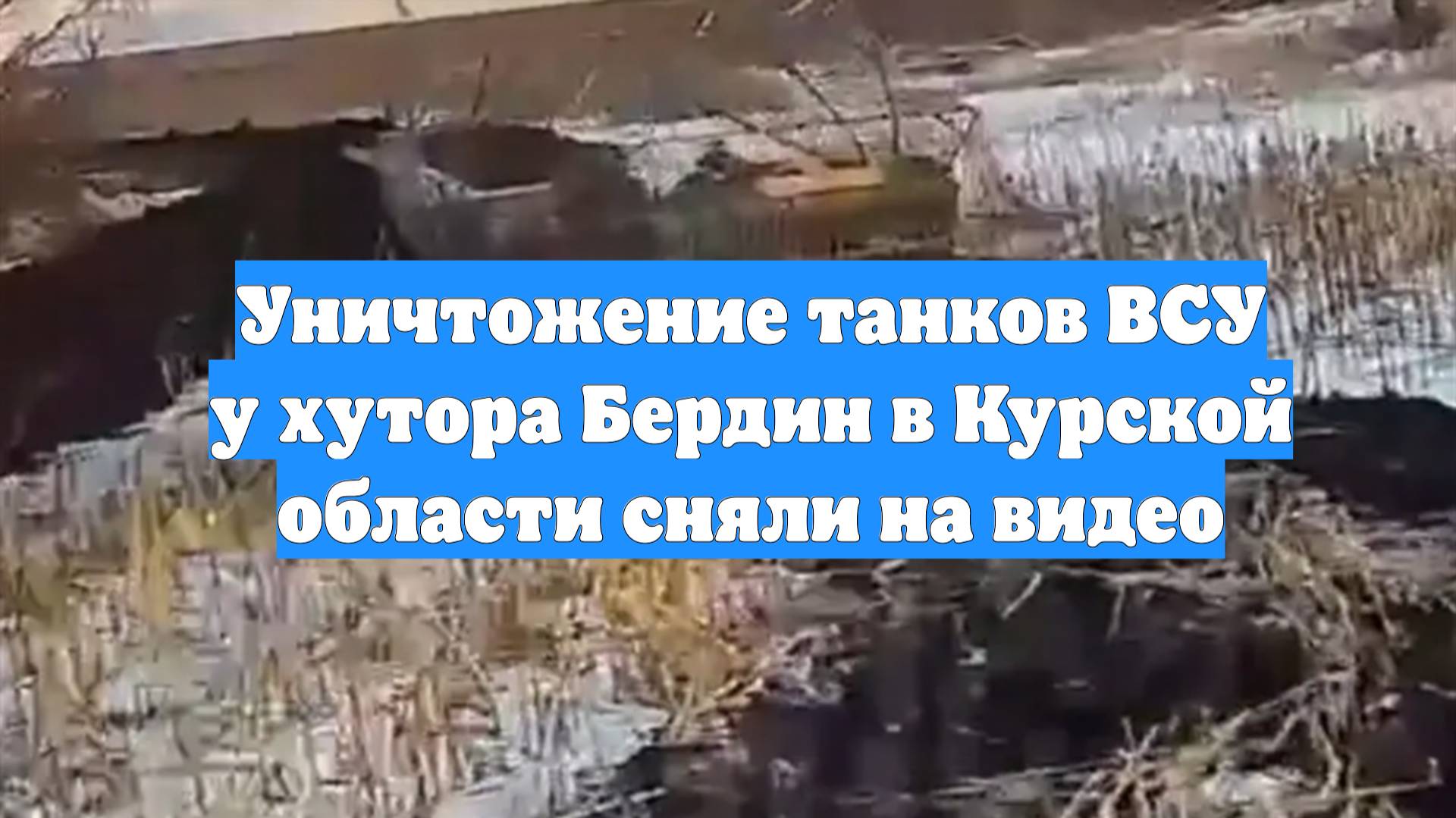 Уничтожение танков ВСУ у хутора Бердин в Курской области сняли на видео