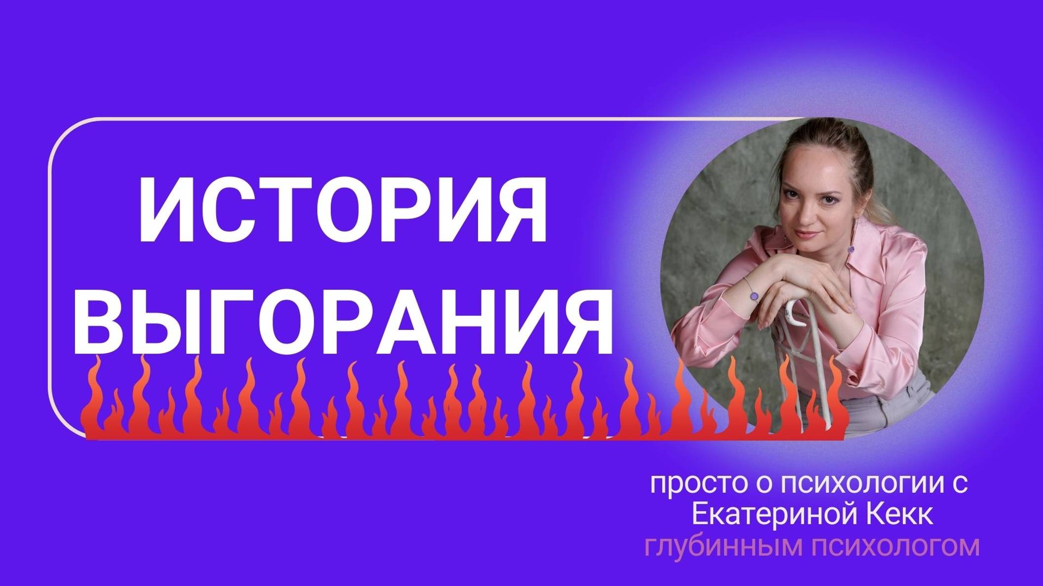 История о выгорании
