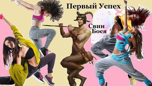 Свин Бося . Первый Успех...