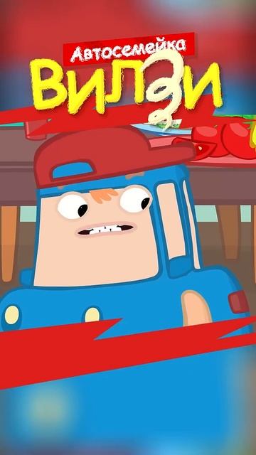Кому же тут ВЕСЕЛО?  Мультики для детей Автосемейка Вилзи #мультики #shorts @TheWheelzyFamilyRu