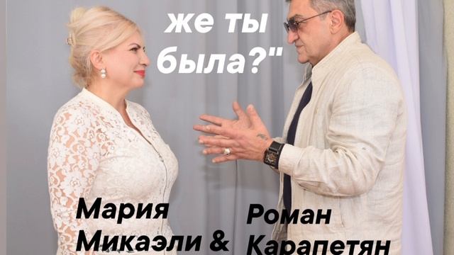 Роман Карапетян-ГДЕ ЖЕ ТЫ БЫЛА,,суперская композиция 🔥🔥🔥