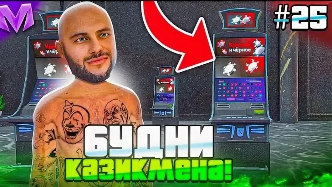 самое короткое видео 🎞️ на матрёшке рп, поднял 😎 бабла 🤑 в казино 🎰
