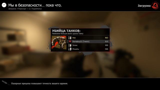 Left 4 Dead 2 - Переход (14 минут Gameplay)