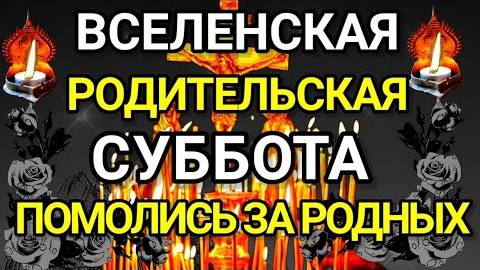 ТРОИЦКАЯ РОДИТЕЛЬСКАЯ СУББОТА. ПОМЯНИТЕ УСОПШИХ РОДИТЕЛЕЙ, РОДНЫХ И БЛИЗКИХ. ОНИ ЖДУТ МОЛИТВЫ