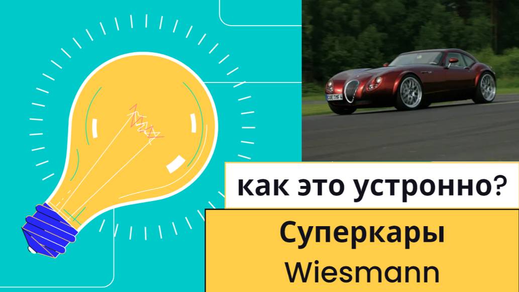 Суперкары Wiesmann: Секреты мастерства