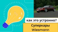Суперкары Wiesmann: Секреты мастерства