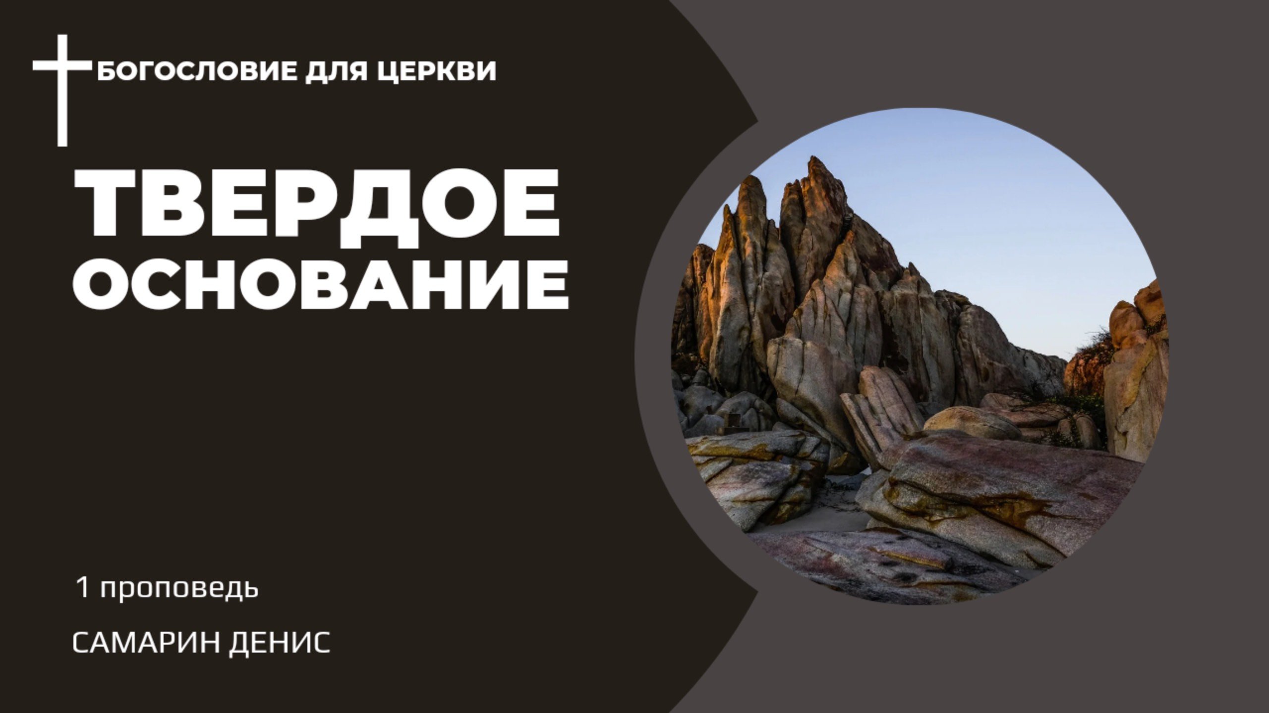 Твердое основание • Самарин Денис • БОГОСЛОВИЕ для ЦЕРКВИ
