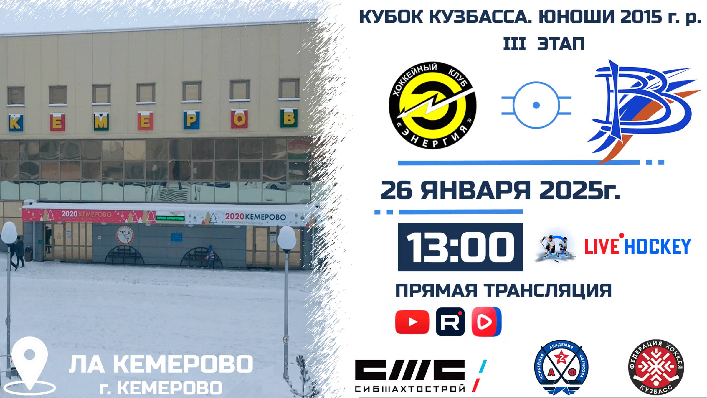 26.01.2025г. ЭНЕРГИЯ-1 (Кемерово)-ВЫМПЕЛ (Междуреченск).  КУБОК КУЗБАССА. Юноши 2015 г.р.