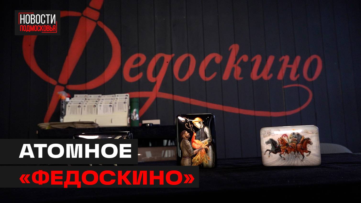 Фабрика «Федоскино» выпустила шкатулки «Atomic heart»