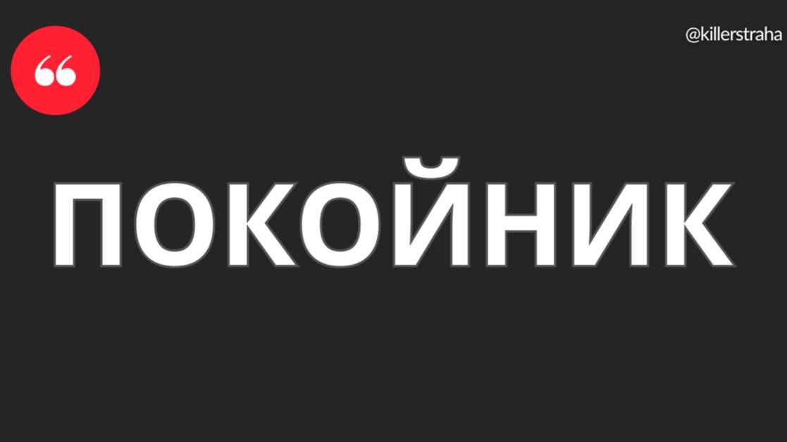Покойник