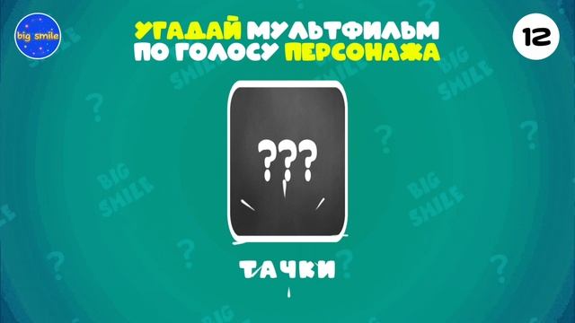 УГАДАЙ 25 МУЛЬТФИЛЬМОВ ПО ГОЛОСУ ПЕРСОНАЖА