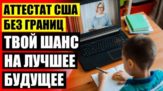 КАК ПОЛУЧИТЬ АМЕРИКАНСКИЙ АТТЕСТАТ В РОССИИ 🔵