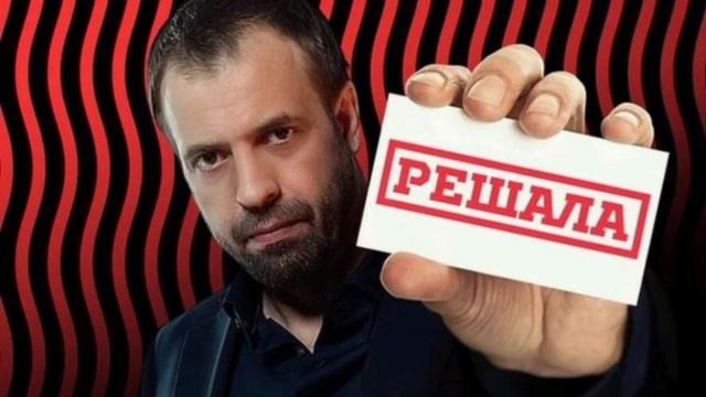 Решала. 301 выпуск. 22.01.2025. Новые серии. Телеканал Че. Смотреть онлайн. Развлекательное шоу

«Ре