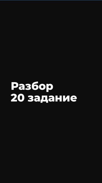 Разбор 20 задания ОГЭ по математике