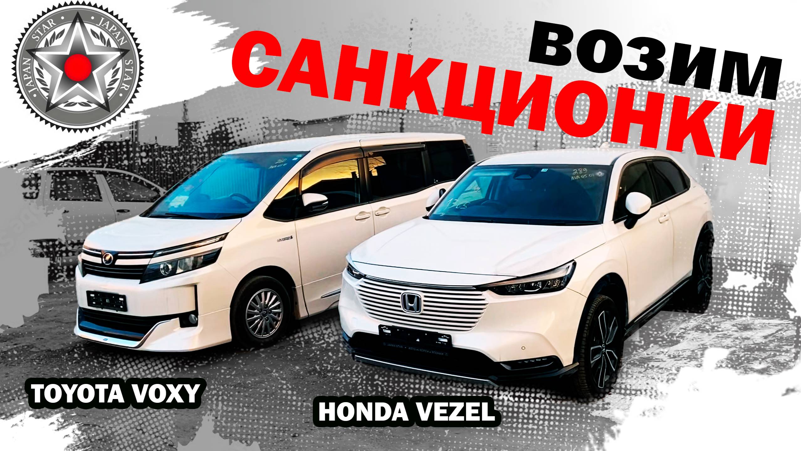 Сколько стоят💥САНКЦИОННЫЕ 💥 Toyota Voxy и Honda Vezel из Японии