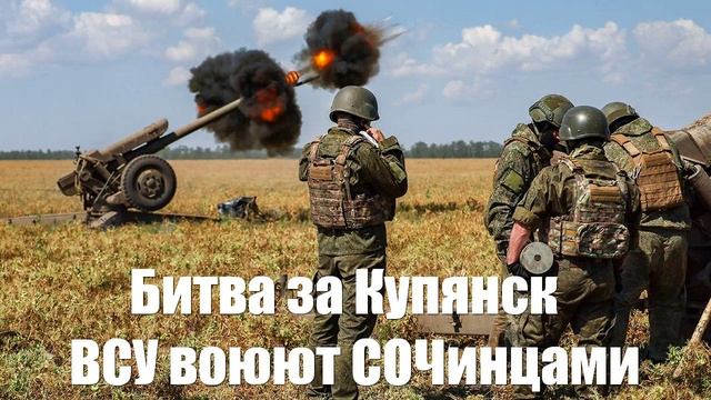 Битва за Купянск. ВСУ воюют СОЧинцами и прочим неликвидом - Война на Украине