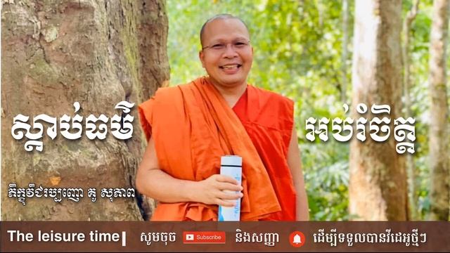 ស្តាប់ធម៌អប់រំចិត្ត | គូ សុភាព | Kou Sopheap | The Leisure Time