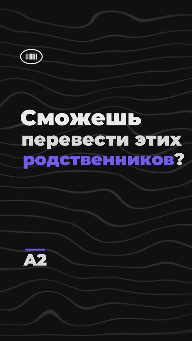 Проверь знания родственников на английском! Уровень A2👥