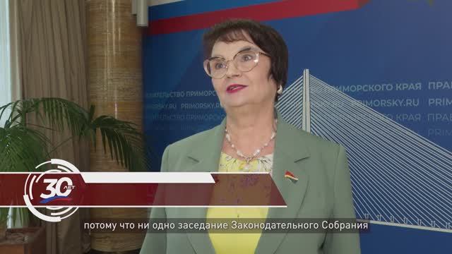 Законодательному Собранию Приморского края – 30 лет. Татьяна Косьяненко