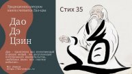 Дао Дэ Цзин, Стих 35